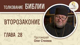 Второзаконие. Глава 28. Протоиерей Олег Стеняев. Толкование Библии. Толкование Ветхого Завета