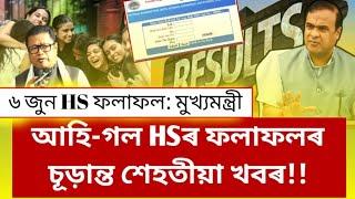 HS 2023 Results  Himanta Biswa Sharma HS Result Big News  Will AHSEC Annonuce HS Results Tomorrow?