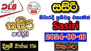 Sasiri 516 2024.08.16 Today Lottery Result අද සසිරි ලොතරැයි ප්‍රතිඵල dlb