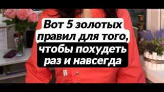 5 золотых правил для того чтобы похудеть раз и навсегда.