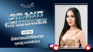 MGT2023 Grand Influencer - มิสแกรนด์ศรีสะเกษ 2023  GrandTV