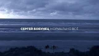 Сергей Бобунец - Нормально всё