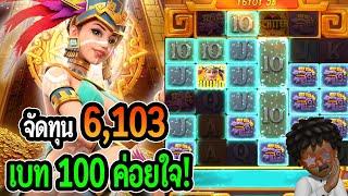 สล็อตสาวถํ้า Treasures of Aztec  สล็อตpg ทุน 6103 เบท 100 ค่อยใจ