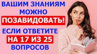 Справитесь с супертестом? Ответьте на 15 из 25 вопросов