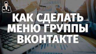 Как сделать меню для группы ВКонтакте. Вики меню + ШАБЛОН  Дизайн группы ВКонтакте #5