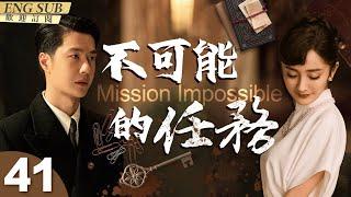 MultiSub《不可能的任務》▶EP 41當冷血特務女長官#楊冪 遇上脫線臥底#王一博 在無孔不入的特務機關監視下轉移國寶Mission Impossible#諜戰#追風者  CDrama