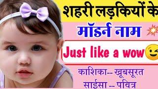 शहरी लड़कियों के मॉडर्न यूनिक नए नाम 2024  Unique Baby Girl name With Meaning  Baby Name List 2024