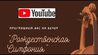 24.12.2023 в 1700 Рождественская Симфония ц. ЕХБ Альфа и Омега г. Алматы