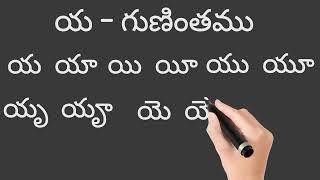 How To Write And Read ya gunintham య గుణింతము రాయడం & చదవడం