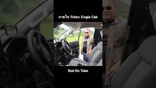 ระยะภายใน All New Triton Single Cab #mitsubishi #triton4x4 #tritonsinglecab