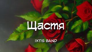 IXTIS_BAND -  Щастя  весільна