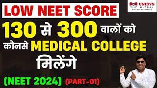 Low NEET SCORE 130-300 क्या मिलेगा  NEET 2024  Medical Colleges in Rajasthan  Govt. & Private