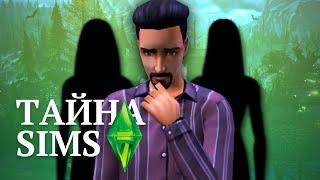 Самая мрачная Тайна SIMS