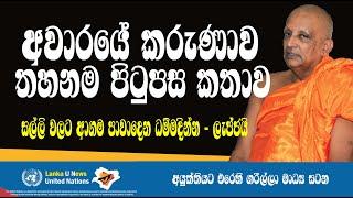 Lanka U  Sri Padaya  Dhammadinna Threo  අවාරයේ වන්දනාව තහනමි