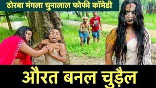 औरत बनल चुड़ैल ️ chunalal dhorba comedy 2024