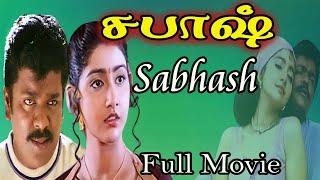 சபாஷ்  Sabash Full HD Movie  R. Parthiepan Divya Unni Ranjith  Deva 