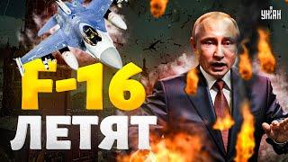 Путин что с лицом? F-16 ОФИЦИАЛЬНО летят в Украину В НАТО ошарашили решением