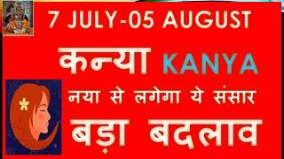 07 JULY - 05 AUGUST कन्या KANYA RASHI JULY 2024 RASHIFAL  नया से लगेगा ये संसार  VIRGO HOROSCOPE