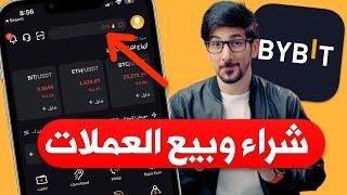 منصة bybit  افضل بديل عن بينانس ؟  شراء وبيع العملات الرقمية