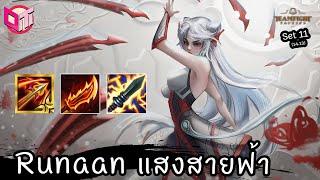 ทีม 5 บาทกับ Runaan แสง  Teamfight Tactics ไทยTH set 11 14.13