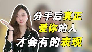 分手后真正爱你的人才会有这些表现      複合丨挽回丨分手丨戀愛