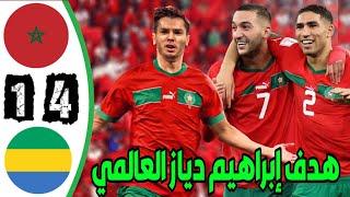 ملخص مباراة المغرب و الغابون اليوم ؛ أهداف مباراة المغرب اليوم براهيم دياز يسجل أول هدف مع المغرب