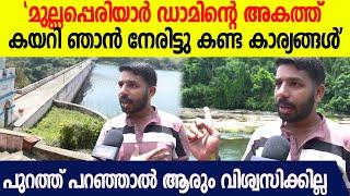 മുല്ലപ്പെരിയാർ ഡാമിന്റെ ഇപ്പോഴത്തെ അവസ്ഥ പുറത്ത് പറഞ്ഞാൽ ആരെങ്കിലും വിശ്വസിക്കേണ്ട?  Mullaperiyar