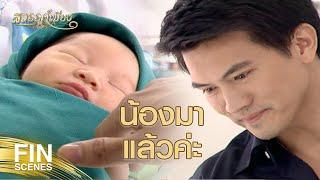 FIN  คาวีอย่าหายไปไหนอีกนะ ฉันกลัว  สวรรค์เบี่ยง EP.32  Ch3Thailand