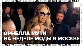 Орнелла Мути на недели моды в Москве - Москва 24