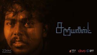 Surrealist - Award Winning Short Film  Sivaprasad BS  LS Surya  SDM creations  Vels Signature