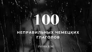 100 неправильных глаголов немецкого языка немецкие глаголы в трех формах с переводом на русский