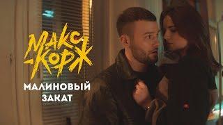 Макс Корж - Малиновый закат official video