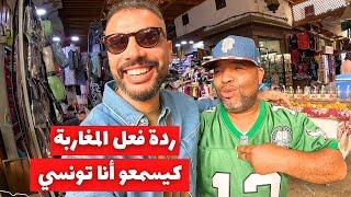 ردة فعل المغاربة كيسمعو أنا تونسي في المغرب