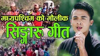 New Nepali Singaru Song।।सालैको टपरी।।20192076By Nirmal Kc&Ramu Khadka