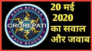 KBC Today question  20 May 2020 Question With Answer  KBC Aaj Ka Swal  KBC 12