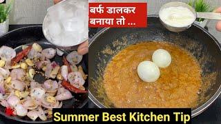 अंडे में बर्फ डाल कर देखें हैरान कर देगी ये कुकिंग टिप...kitchen new tips and tricks  cooking hacks