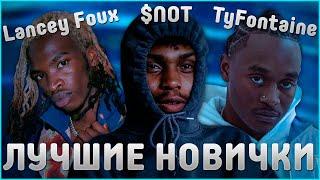 ФРЕШМЕНЫ С САМЫМ СТИЛЬНЫМ ЗВУКОМ  LANCEY FOUX TYFONTAINE $NOT