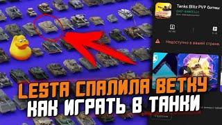 КАК ИГРАТЬ В Tank Blitz  Lesta СПАЛИЛА НОВУЮ ВЕТКУ  ПОСЛЕДНИЕ НОВОСТИ Wot Blitz