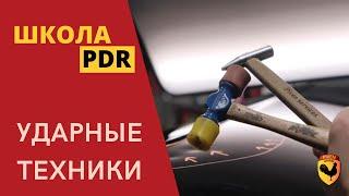 УДАЛЕНИЕ ВМЯТИН МОЛОТКОМ И НОКДАУНОМ. ОБУЧЕНИЕ PDR. Часть 1