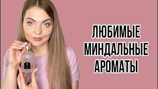 ЛЮБИМЫЕ МИНДАЛЬНЫЕ АРОМАТЫ