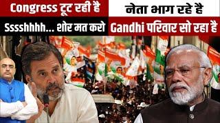 Congress टूट रही है नेता भाग रहे है Sssshhhh... शोर मत करो  Gandhi परिवार सो रहा है