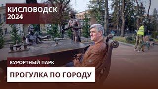 КИСЛОВОДСК 2024ПР.ЛЕНИНАКУРОРТНЫЙ ПАРК