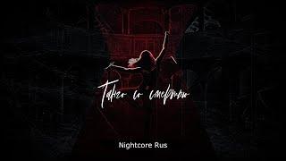 Nightcore - Последнее Испытание Хелависа - Танго со смертью