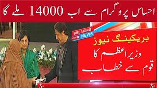 ehsaas program 14000 cash new update-Imran khan speech 28 February 2022