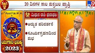 ಯುಗಾದಿ ಭವಿಷ್ಯ 2023 Yugadi Bhavishya 2023  Astrological Effects On Gemini  ಮಿಥುನ ರಾಶಿ  #TV9A