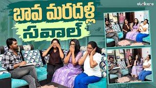 బావ మరదళ్ల సవాల్  Mee Kiranmai  Sowjis IRA  Siris World  Kiranmai Vlogs  Strikers