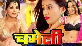 Chameli  चमेली Superhit Full Bhojpuri Movie 2018   Monalisa   Bhojpuri Full HD Film 2018   YouTube