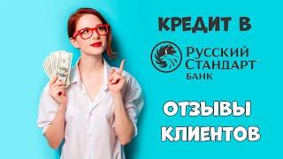 Кредит в Банке Русский Стандарт - отзывы и условия  Вся правда