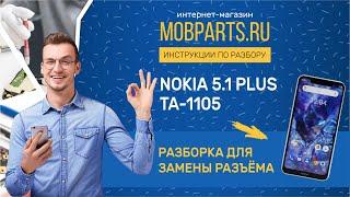 КАК РАЗОБРАТЬ NOKIA 5 1 PLUS TA 1105 NOKIA 5 1 PLUS TA 1105 РАЗБОРКА ДЛЯ ЗАМЕНЫ РАЗЪЁМА