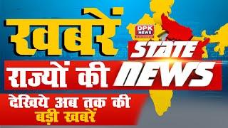 DPK NEWS  STATE NEWS  25.07.2024  खबरे राज्यो की 